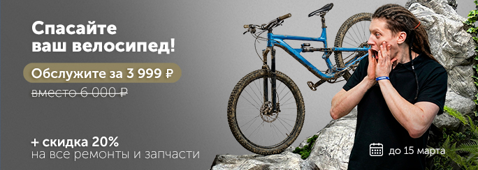 Обслужим ваш велосипед за 3 999 вместо обычных 6 000!