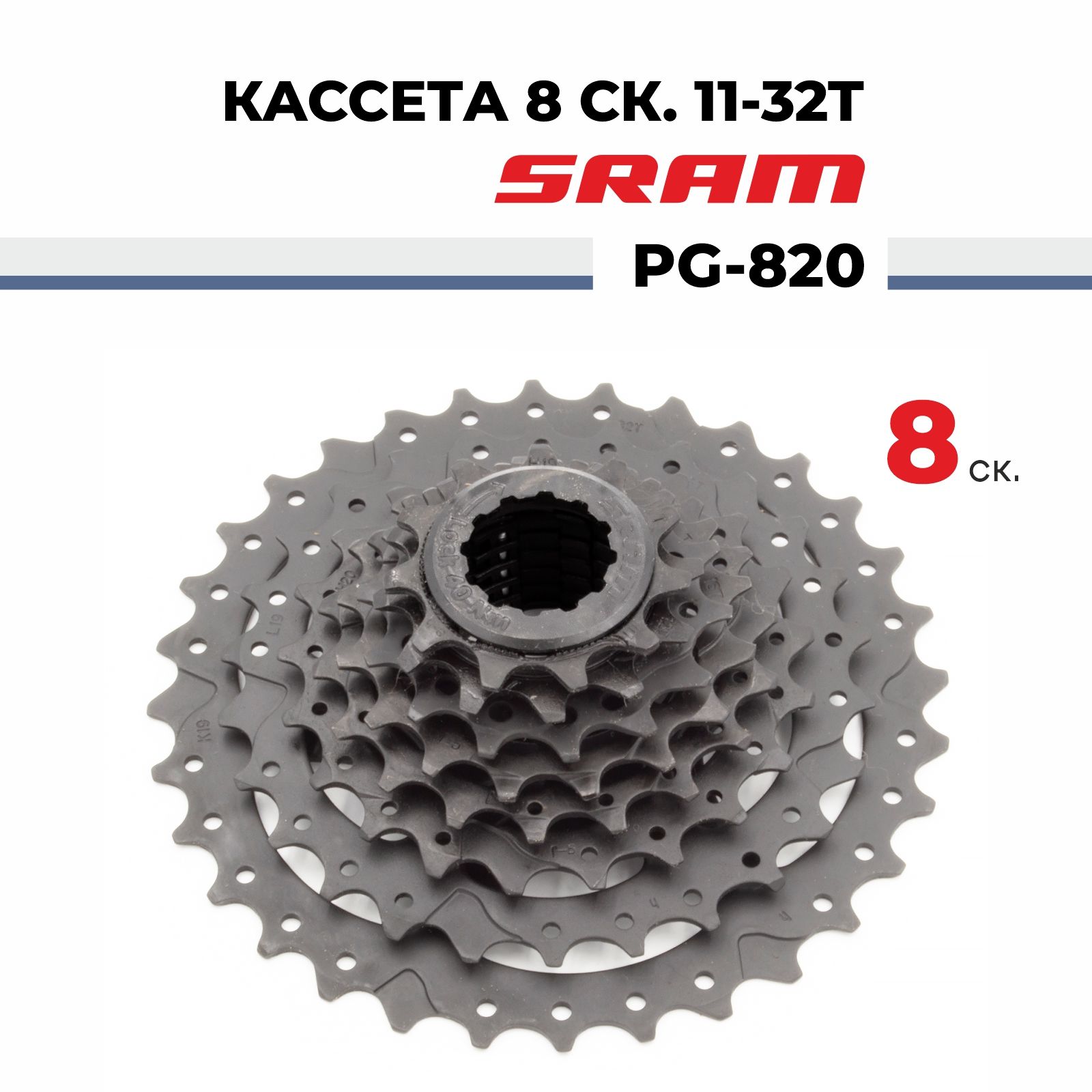 Кассета PG 820 11-32 T. 10-44, 8-speed,