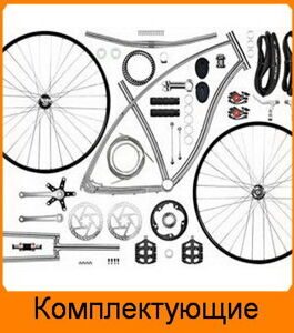 Комплектующие