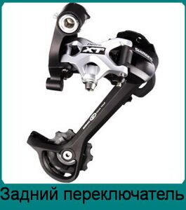 Переключатель задний